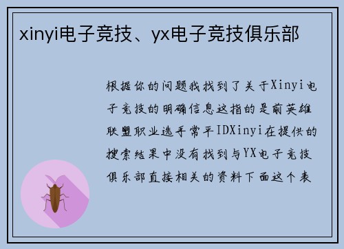 xinyi电子竞技、yx电子竞技俱乐部