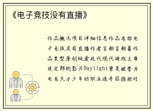 《电子竞技没有直播》