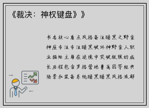 《裁决：神权键盘》》