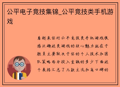 公平电子竞技集锦_公平竞技类手机游戏