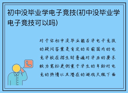 初中没毕业学电子竞技(初中没毕业学电子竞技可以吗)